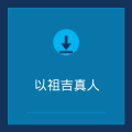 以祖吉真人下载站 Favicon
