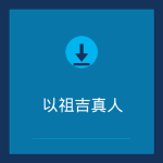 以祖吉真人下载站 Favicon